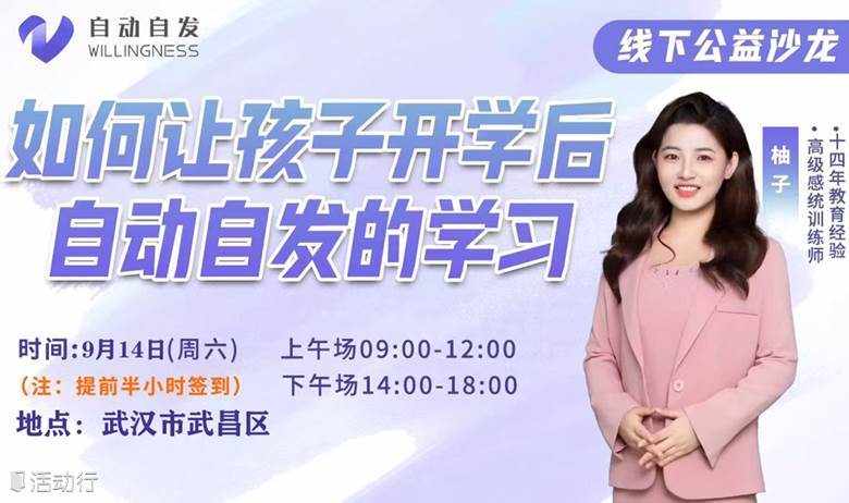 武汉公益课-如何让孩子开学后自动自发的学习