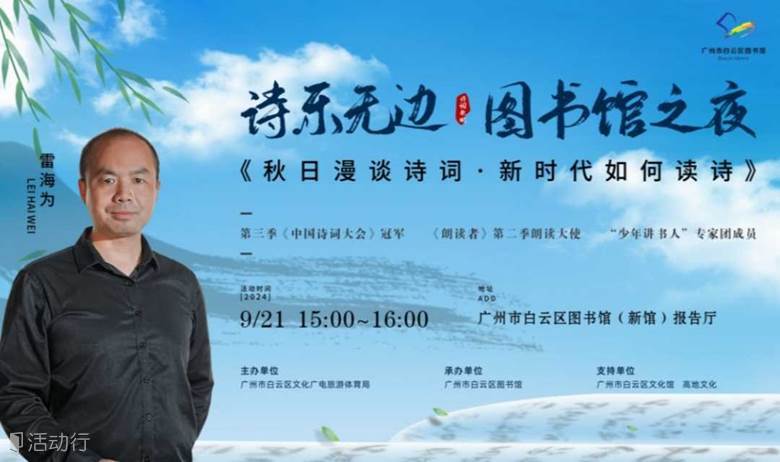 图书馆之夜 · 名家讲座 | 秋日漫谈诗词  新时代如何读诗