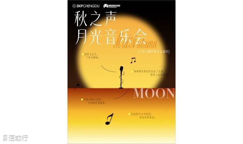 王菲主题中秋音乐派对