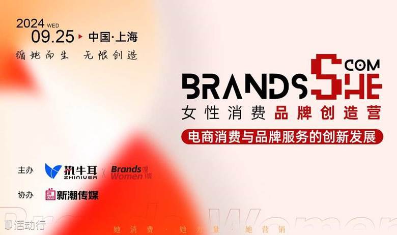 女性消费品牌创造营-第七站 上海