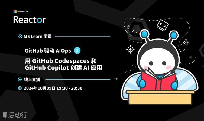 GitHub 驱动 AIOps I｜用 GitHub Codespaces 和 GitHub Copilot 创建 AI 应用