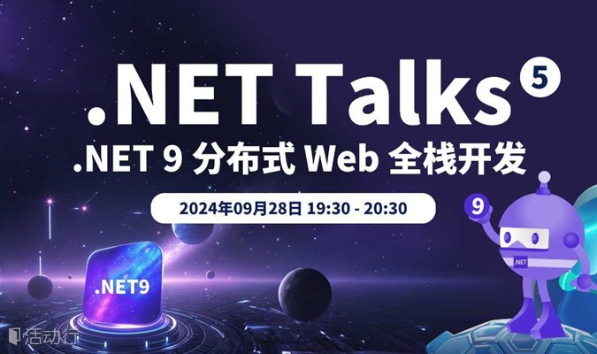 .NET Talks｜ .NET 9 分布式 Web 全栈开发