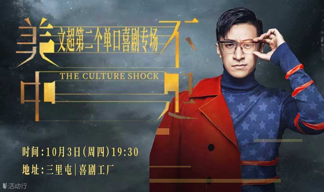 回声喜剧 | 大咖专场秀 | 文超个人专场《美中不足》国庆假期爆笑开演！