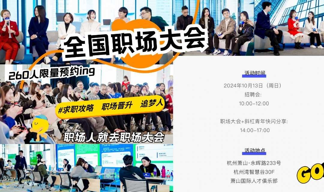 全国第三届职场大会（秋季杭州站·多渠道报名）
