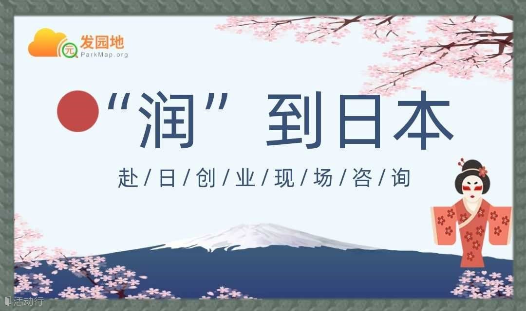 “润”去日本：赴日问题答疑会