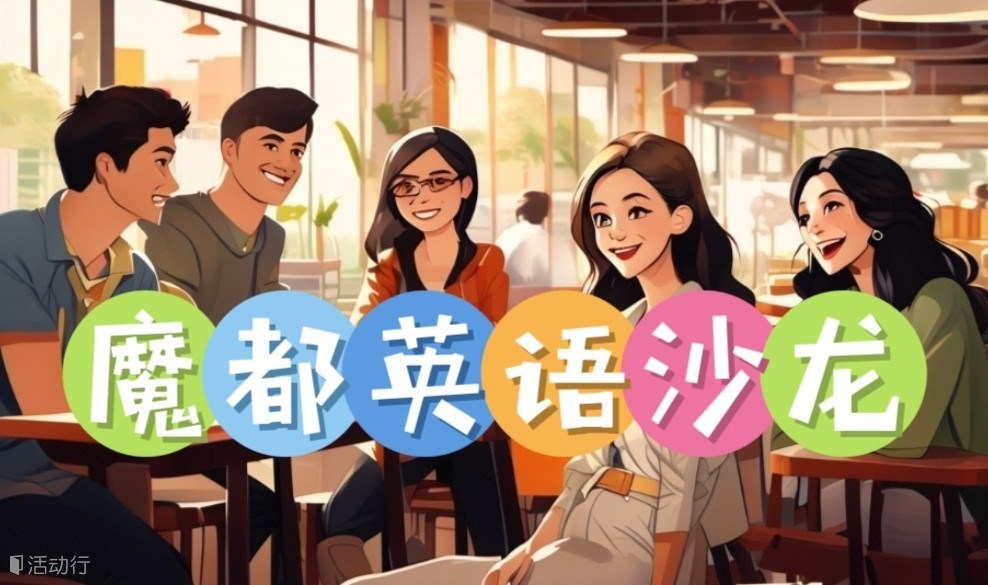 國慶英語沙龍