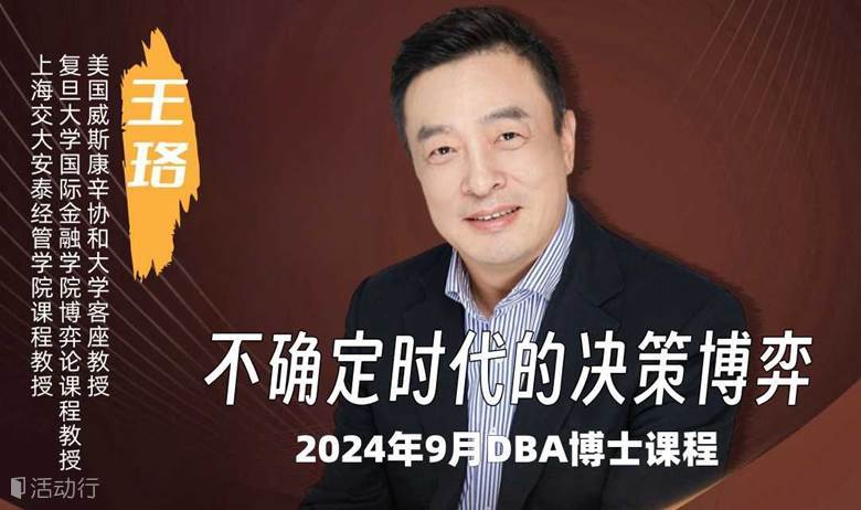 王珞【不确定时代的决策博弈】美国威斯康辛协会大学教授