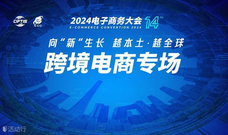 跨境电商专场-2024电子商务大会