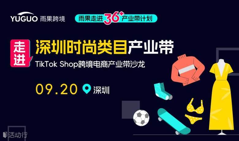 TikTok Shop跨境电商产业带沙龙·深圳时尚类目专场