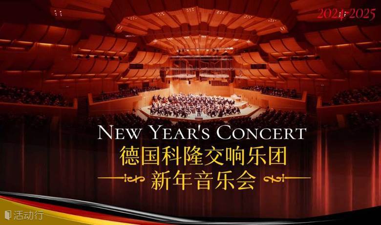 【广州友谊站】德国科隆交响乐团2025广州新年音乐会