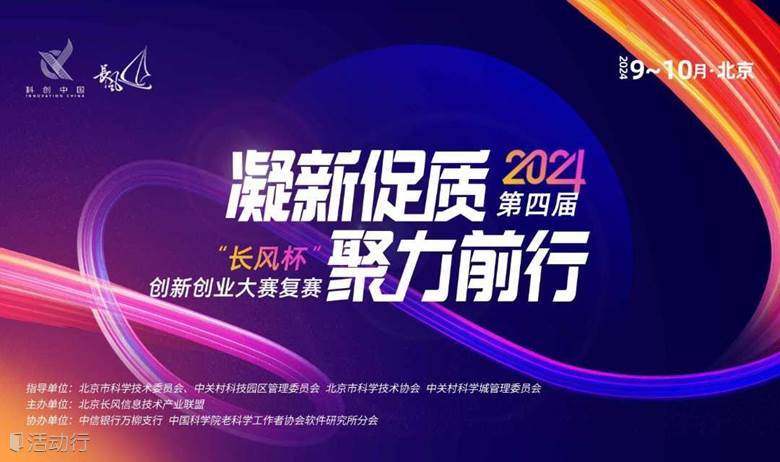 活动报名丨2024第四届长风杯复赛--数字经济赛道即将开赛！