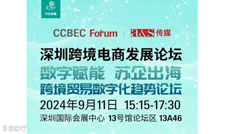 “数字赋能，苏企出海” CCBEC 跨境贸易数字化趋势论坛