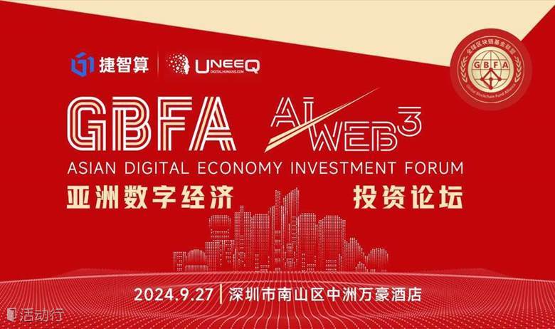 GBFA—亚洲数字经济投资论坛