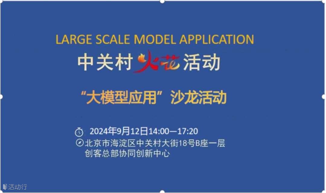 中關村“火花”活動 | 9月12日“大模型應用”沙龍歡迎報名參加
