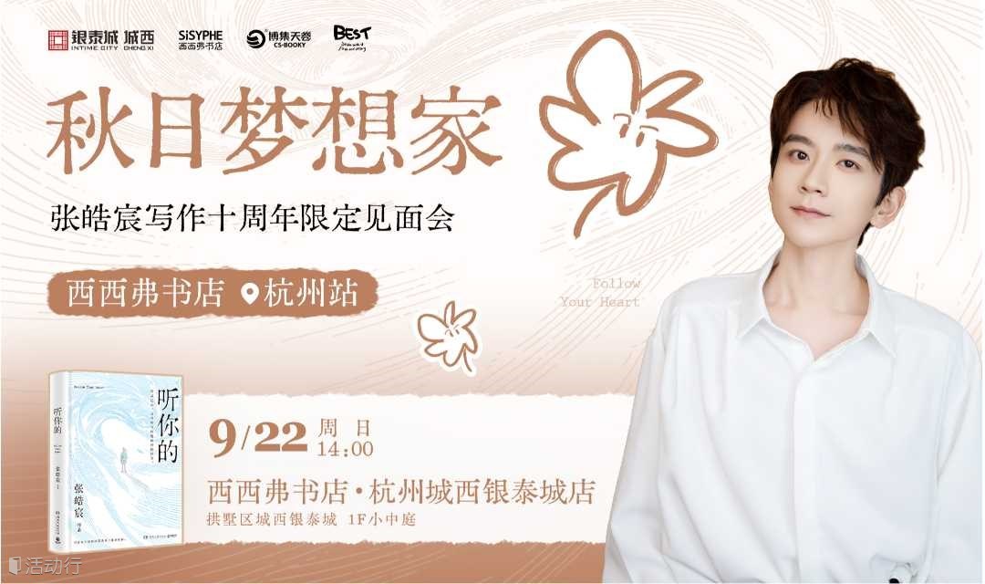 9.22杭州 | 张皓宸写作十周年限定见面会 西西弗书店杭州站（下滑阅读活动详情）