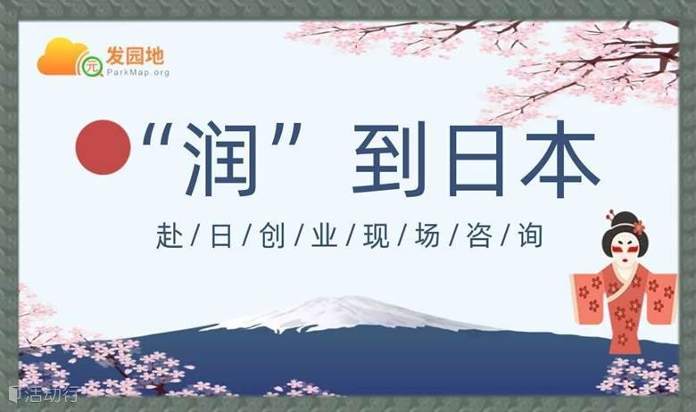 “润”去日本：赴日问题答疑会