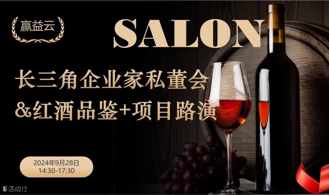 长三角企业家红酒品鉴+项目路演沙龙