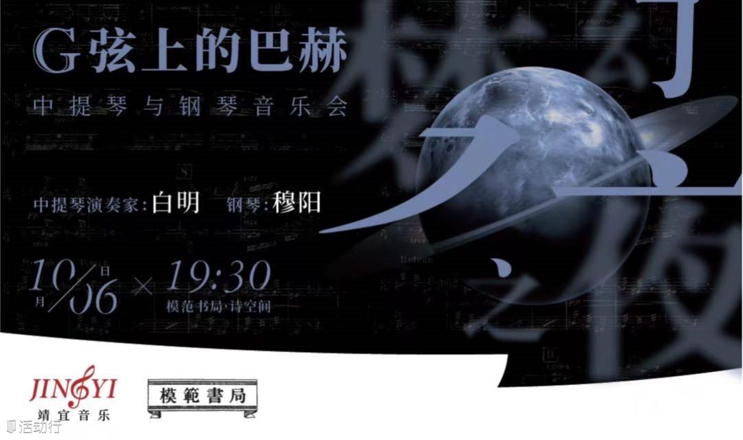 梦幻之夜｜G弦上的巴赫——中提琴与钢琴音乐会