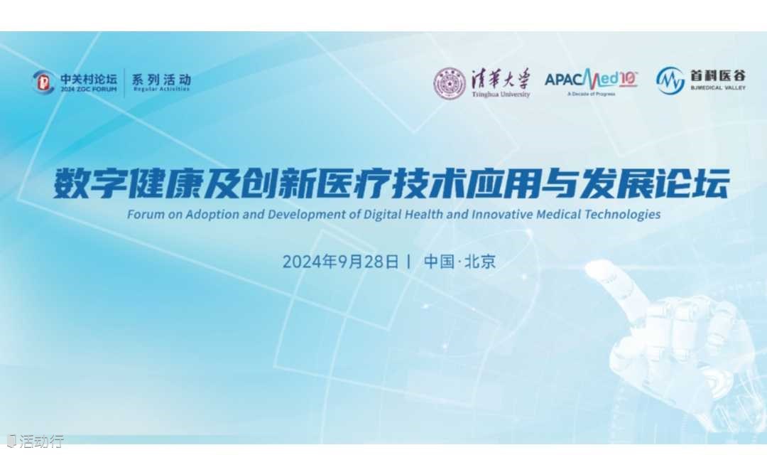 数字健康及创新医疗技术应用与发展论坛