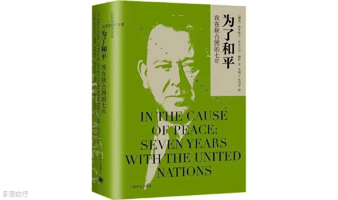 《为了和平》新书分享会