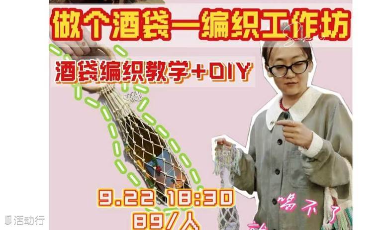 做个酒袋-编织工作坊