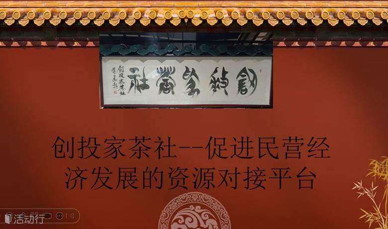 金砖创投家俱乐部（创投家茶社（创投汇））举办龙年第六次线下资源对接活动！