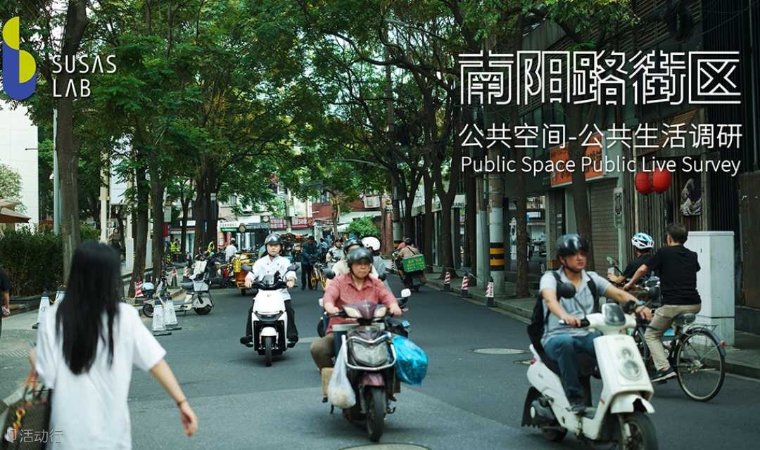 SUSAS LAB丨招募：南阳路街区，“公共空间-公共生活”调研需要你