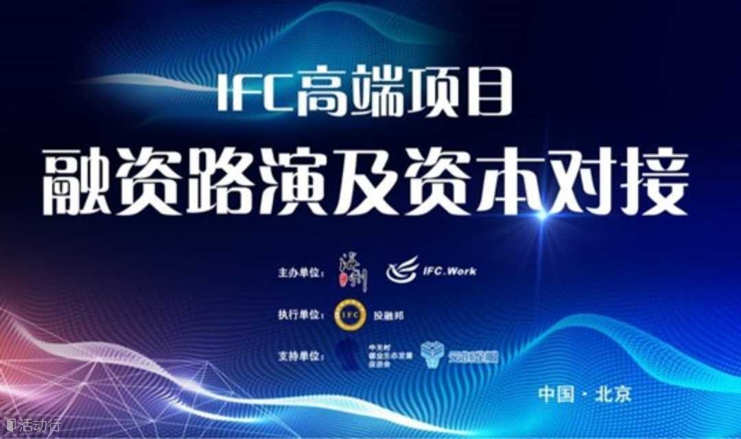 IFC高端項目融資路演會(147期)