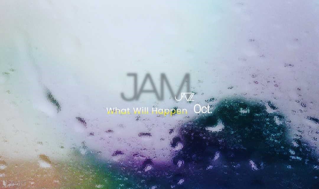 乐手的即兴日Jam in Oct 10/4