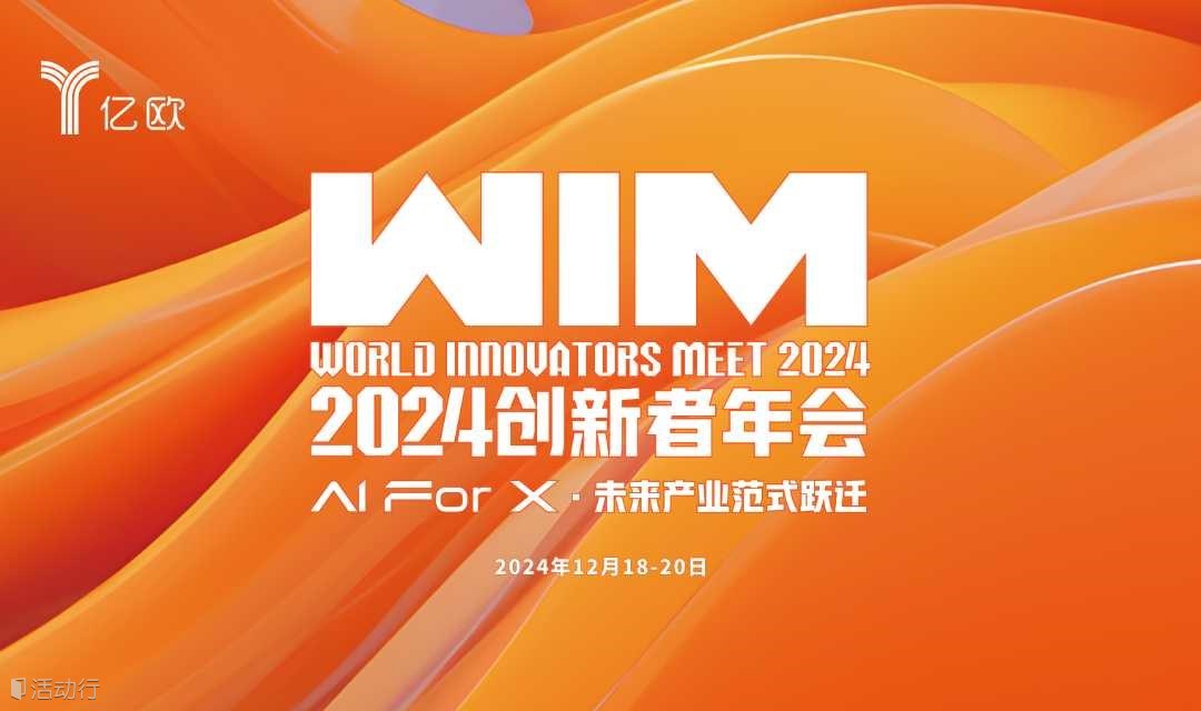 【北京】WIM2024创新者年会