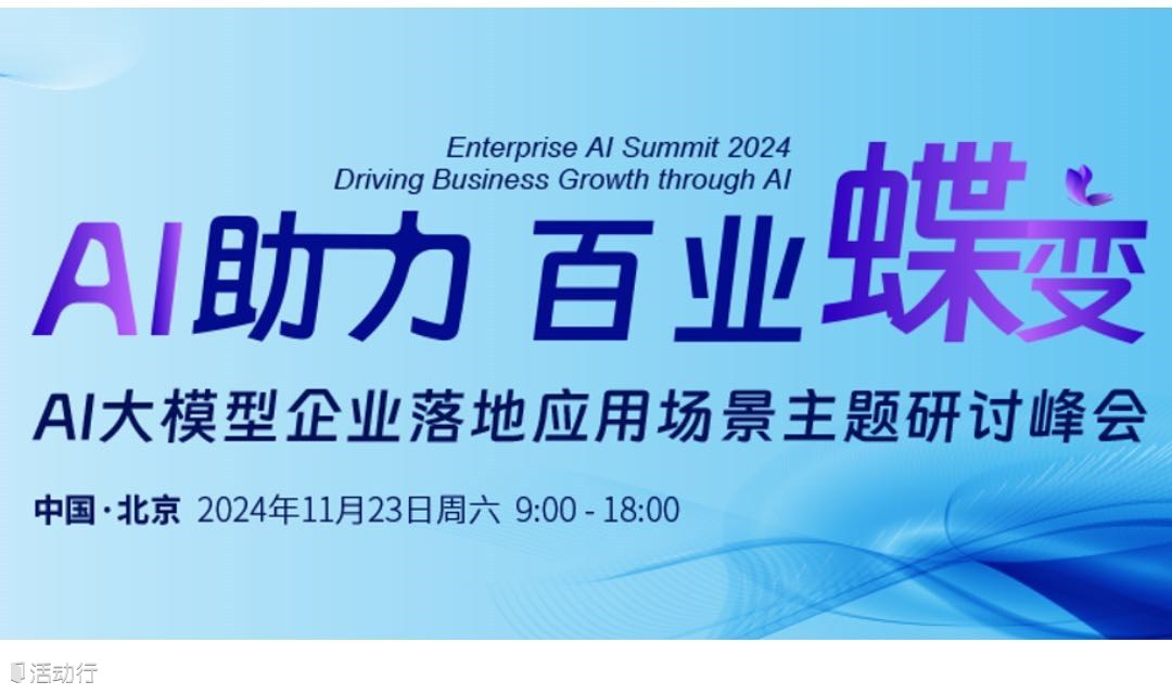 AI助力 百业蝶变——AI大模型企业落地应用场景主题研讨峰会