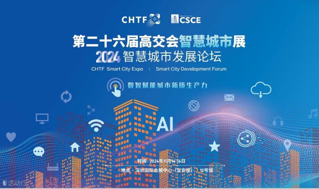 2024 亚太智慧城市评选及颁奖典礼