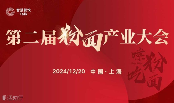 第二届粉面产业大会