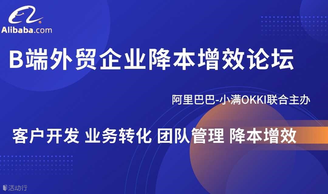 B端外贸企业降本增效论坛