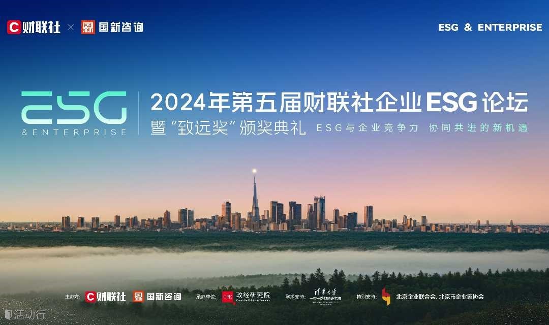 2024年第五届财联社企业ESG论坛——暨“致远奖”颁奖典礼