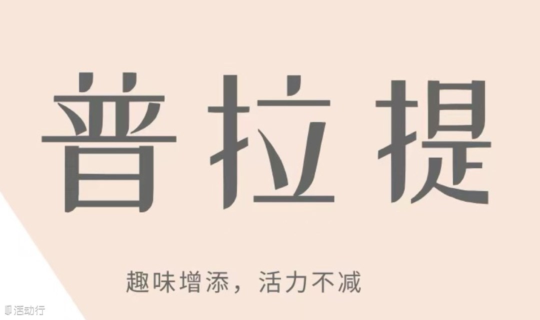 重返生活系列：普拉提初体验