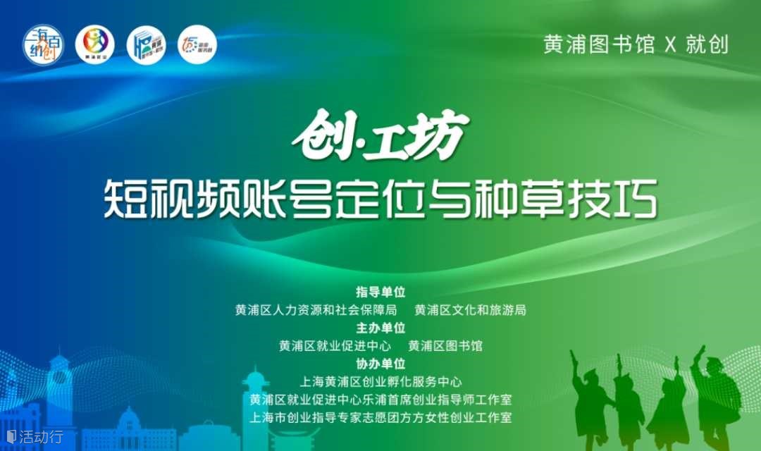 短视频账号定位与种草技巧丨【黄浦图书馆×就创】创·工坊：来黄浦图书馆共同探索短视频营销之道