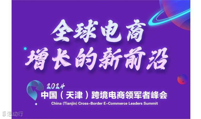 中国（天津）跨境电商领军者峰会