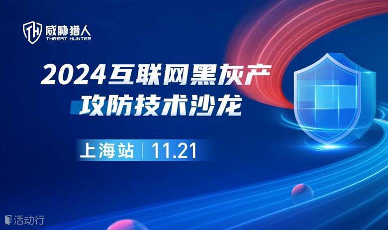 2024威胁猎人互联网黑灰产攻防技术沙龙 上海站（11.21/周四 ）