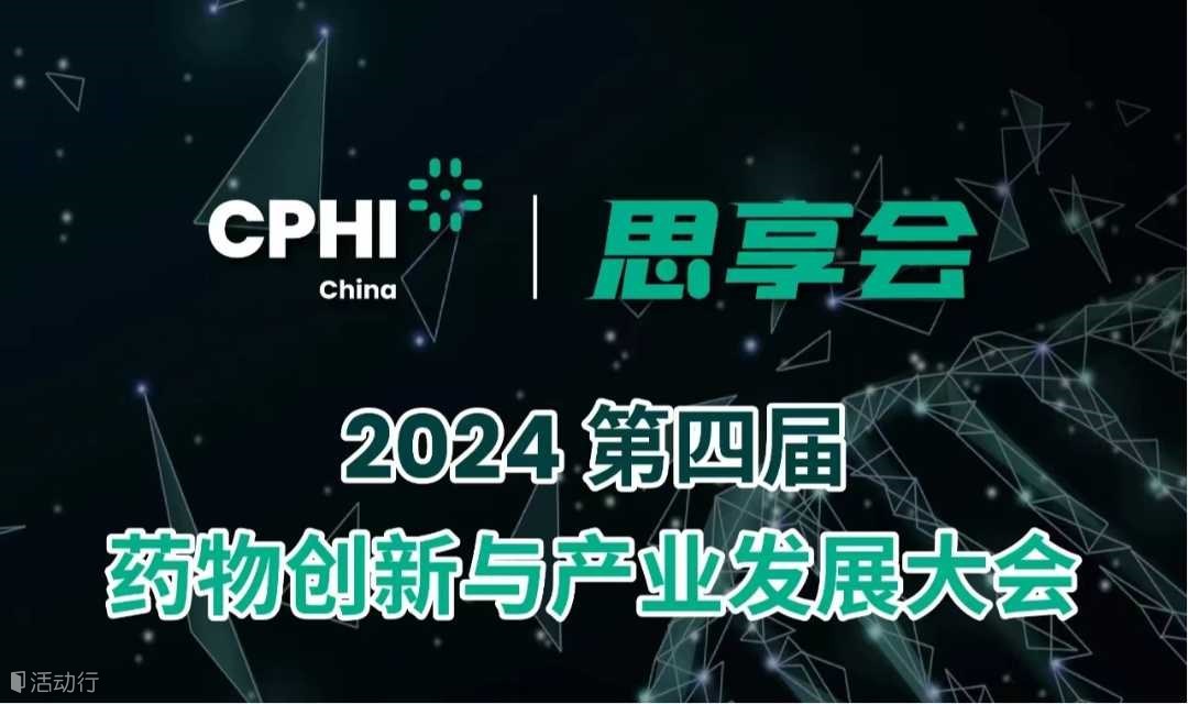 【千人醫(yī)藥盛宴】2024第四屆藥物創(chuàng)新與產(chǎn)業(yè)發(fā)展大會-主論壇