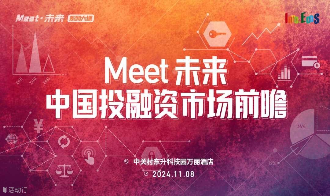 Meet·未来系列大课-中国投融资市场前瞻
