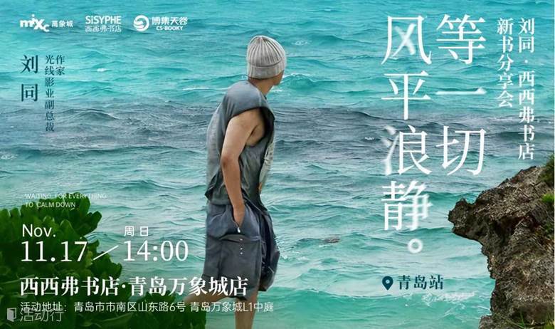 11.17青岛 | 刘同《等一切风平浪静》新书分享会