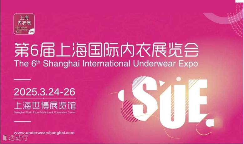 2025上海国际内衣展(同期饰品展,袜子展,帽子围巾手套展,服饰配饰展)
