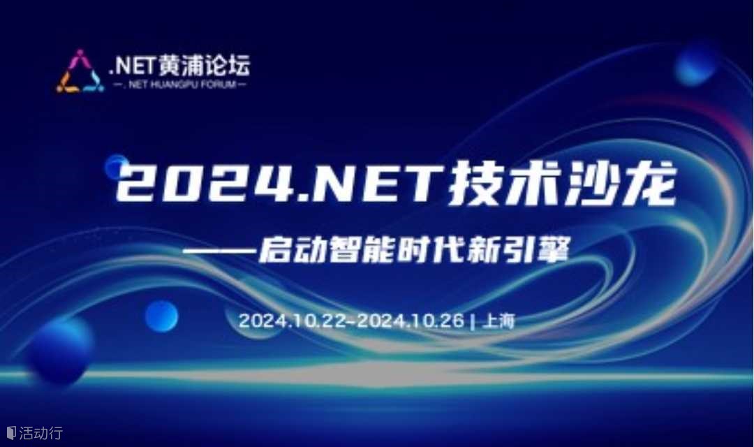 2024 .NET技术沙龙