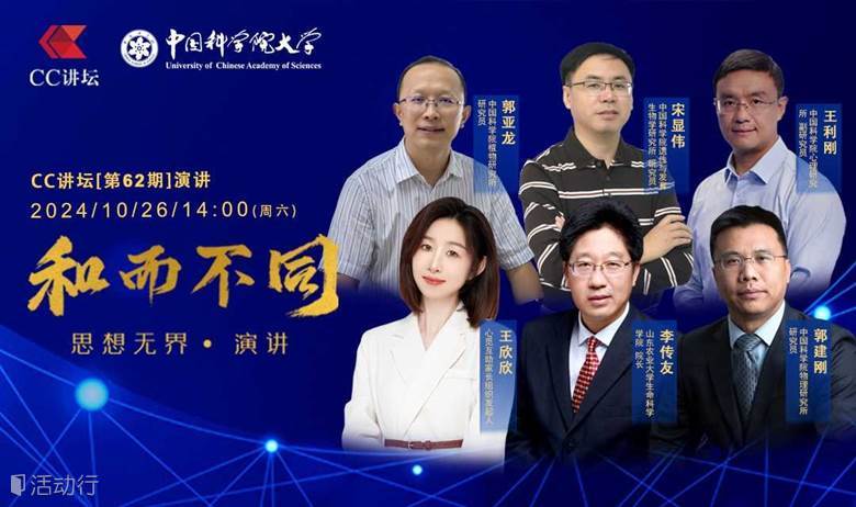 CC讲坛第62期 中国科学院大学校友专场演讲活动，邀您共享思想盛宴！
