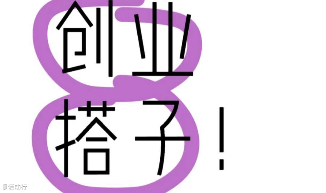 90后00后创业搭子集合！