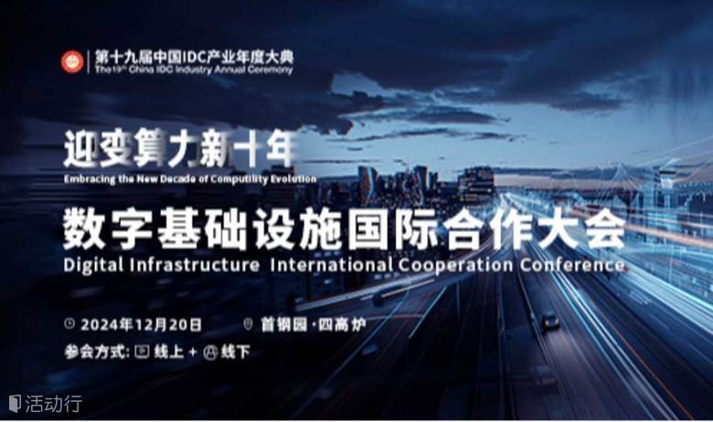 IDCC2024-数字基础设施国际合作大会