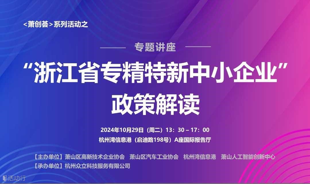 活动报名 | <萧创荟>系列活动之——“浙江省专精特新中小企业”政策解读 专题讲座