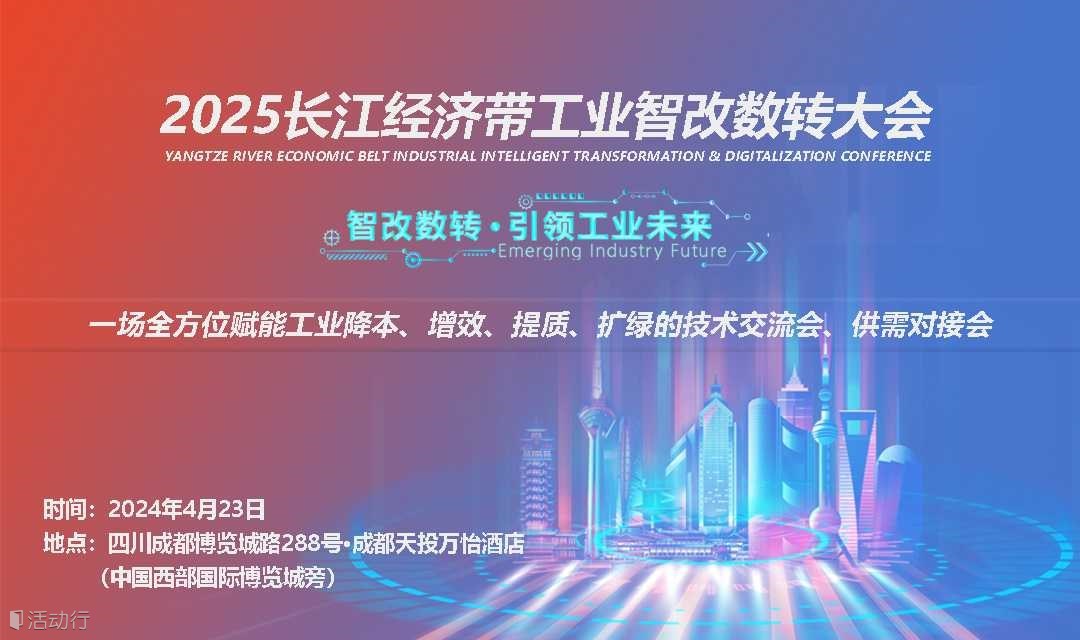 制造，智造，创造 | 2025长江经济带工业智改数转大会