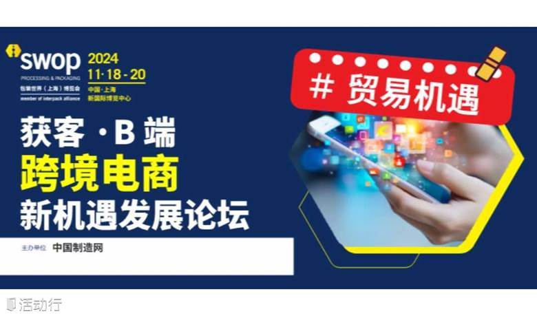 【贸易机遇】获客·B端跨境电商新机遇发展论坛